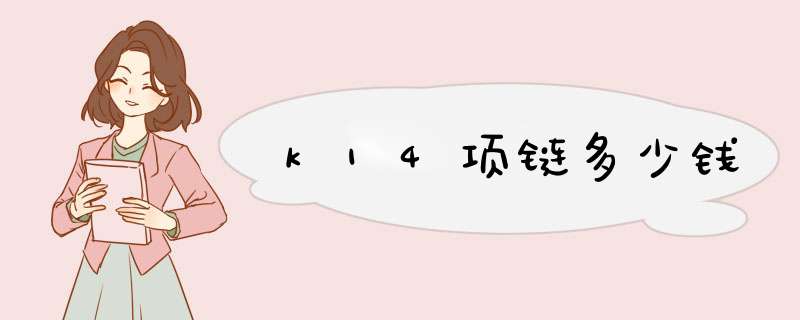 k14项链多少钱,第1张