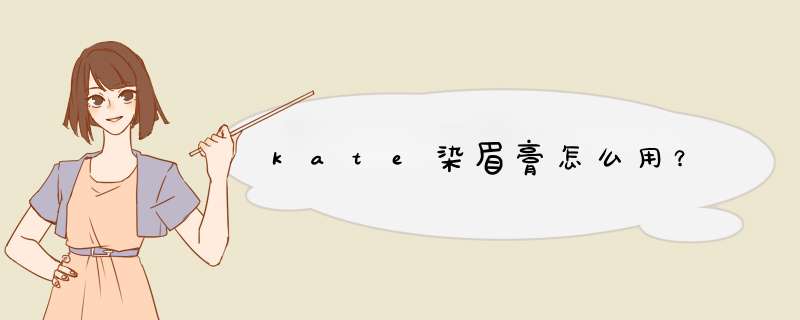 kate染眉膏怎么用？,第1张