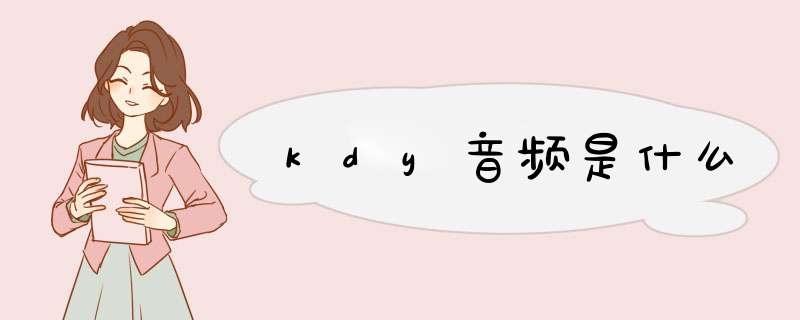 kdy音频是什么,第1张