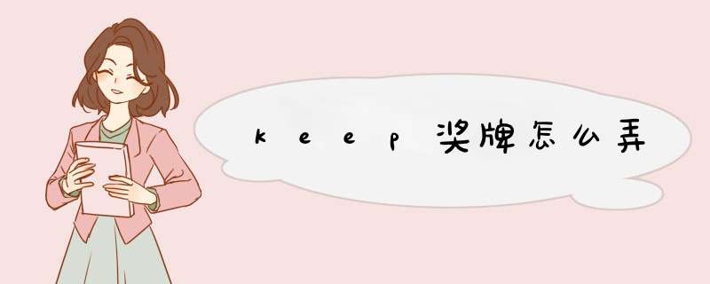 keep奖牌怎么弄,第1张