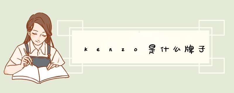 kenzo是什么牌子,第1张