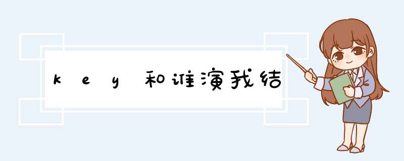 key和谁演我结,第1张