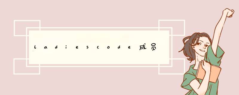 ladiescode成员,第1张