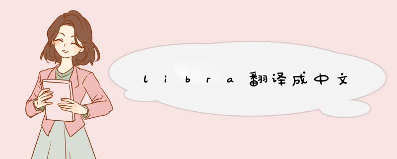 libra翻译成中文,第1张