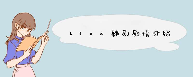 link韩剧剧情介绍,第1张