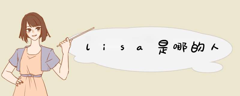 lisa是哪的人,第1张