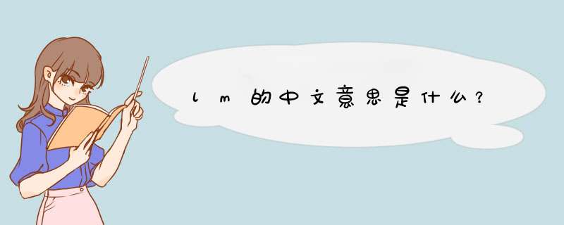 lm的中文意思是什么？,第1张