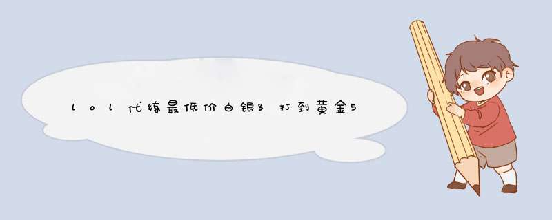 lol代练最低价白银3打到黄金5多少钱啊？,第1张