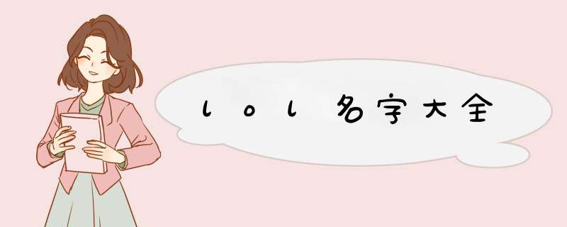 lol名字大全,第1张