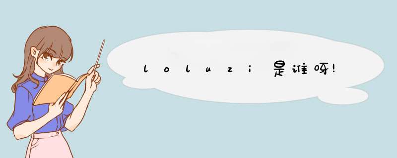 loluzi是谁呀!,第1张