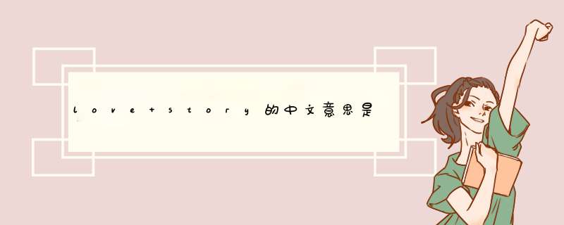 love story的中文意思是什么?,第1张