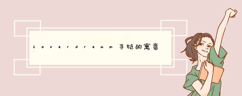 loverdream手链的寓意,第1张