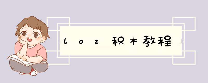 loz积木教程,第1张