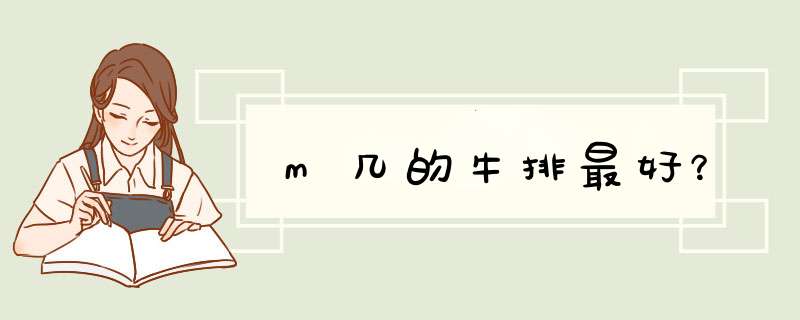 m几的牛排最好？,第1张