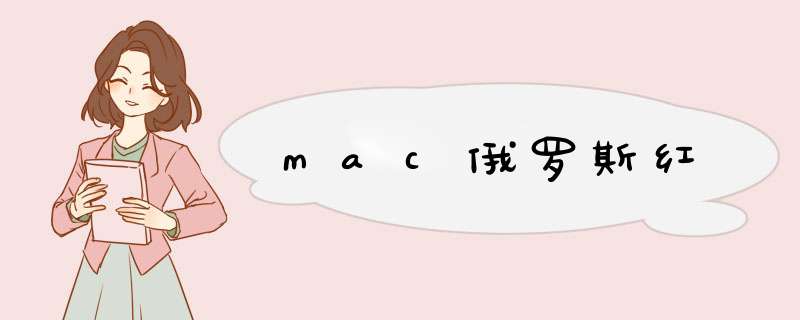 mac俄罗斯红,第1张