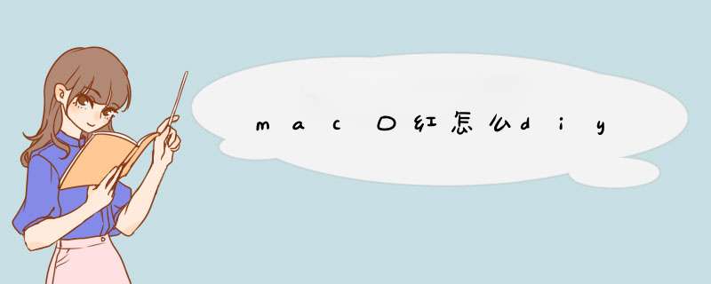 mac口红怎么diy,第1张