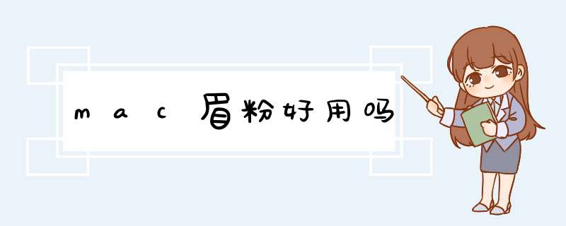 mac眉粉好用吗,第1张