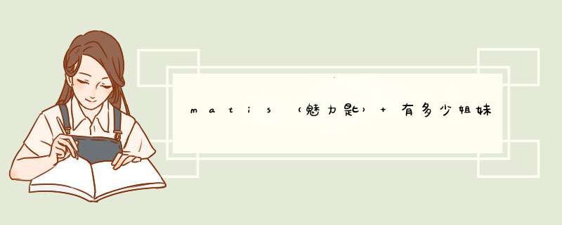 matis（魅力匙） 有多少姐妹在用啊。,第1张