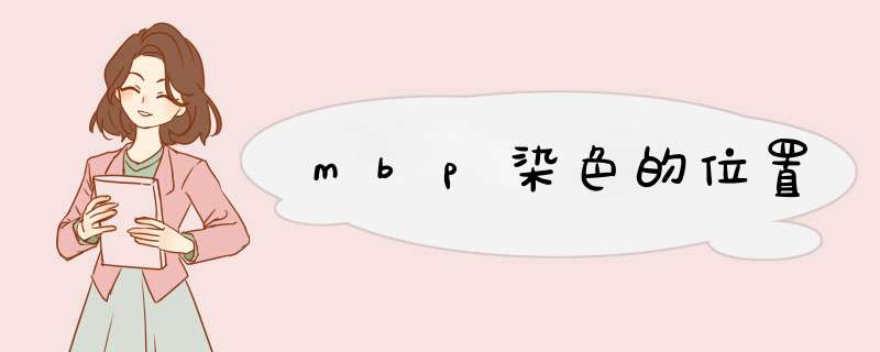 mbp染色的位置,第1张