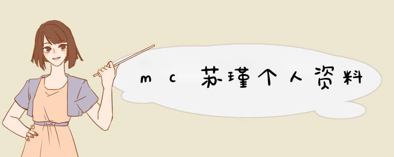 mc苏瑾个人资料,第1张