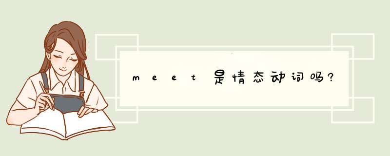 meet是情态动词吗?,第1张