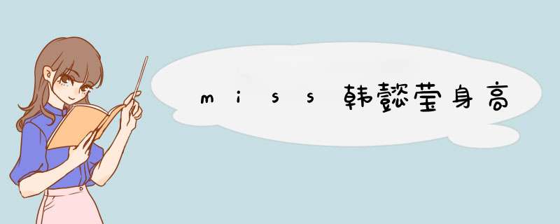 miss韩懿莹身高,第1张