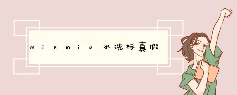 miumiu水洗标真假,第1张