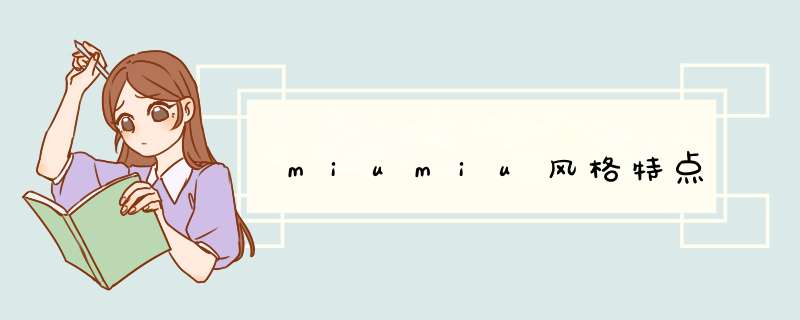 miumiu风格特点,第1张