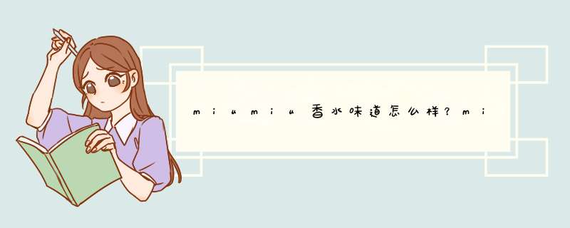 miumiu香水味道怎么样？miumiu香水适合年龄,第1张