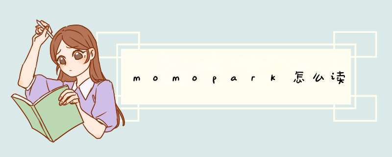 momopark怎么读,第1张