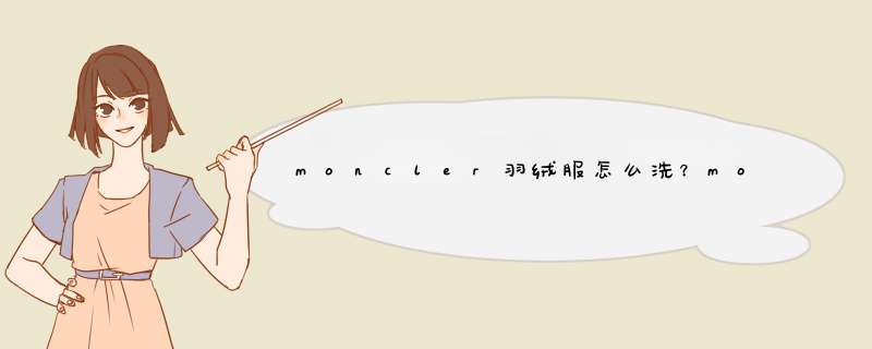 moncler羽绒服怎么洗？moncler羽绒服可以水洗吗？,第1张