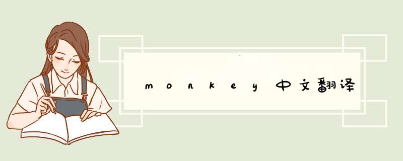 monkey中文翻译,第1张