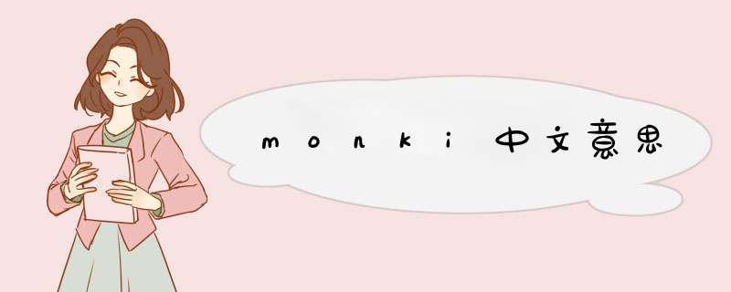 monki中文意思,第1张