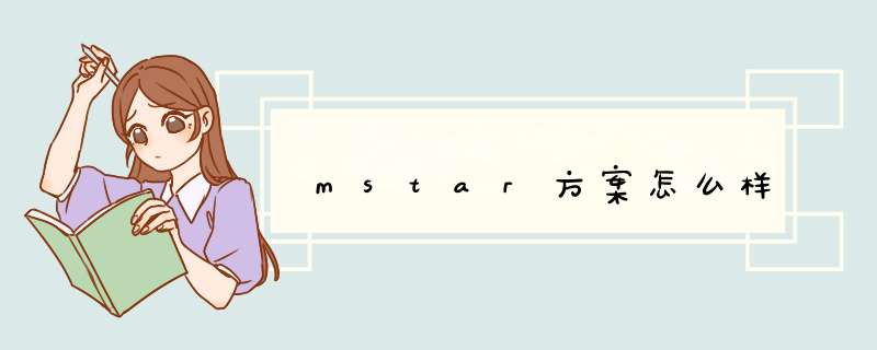 mstar方案怎么样,第1张