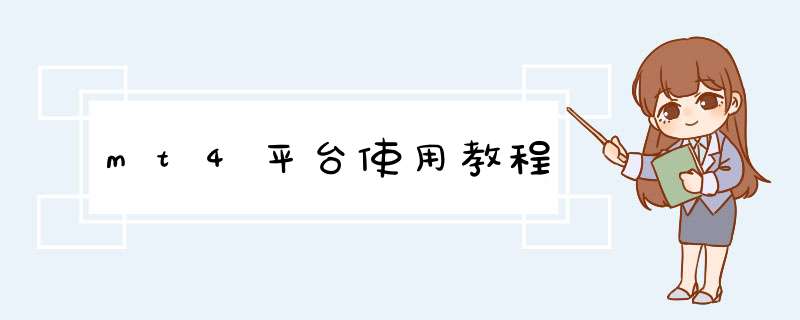 mt4平台使用教程,第1张