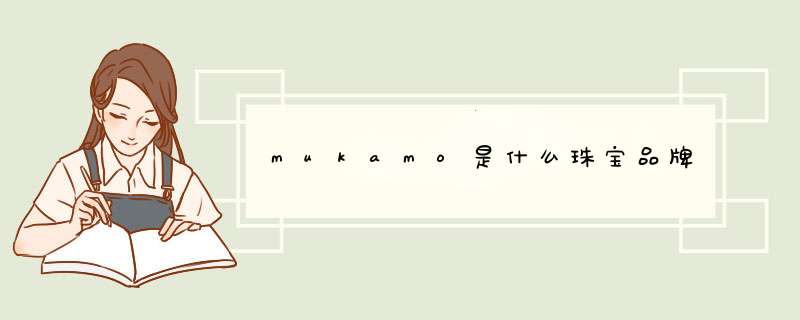 mukamo是什么珠宝品牌,第1张