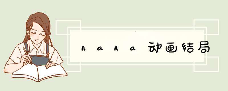 nana动画结局,第1张