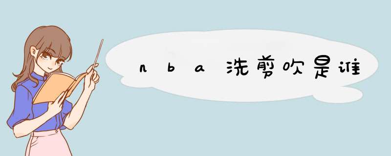 nba洗剪吹是谁,第1张