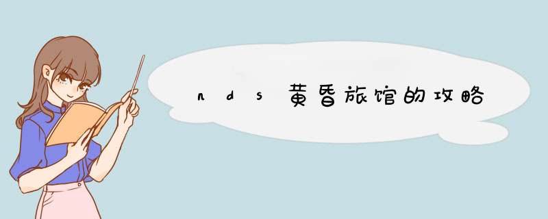 nds黄昏旅馆的攻略,第1张