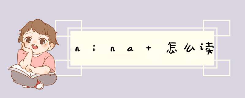 nina 怎么读,第1张