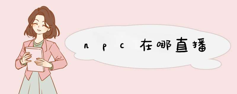 npc在哪直播,第1张