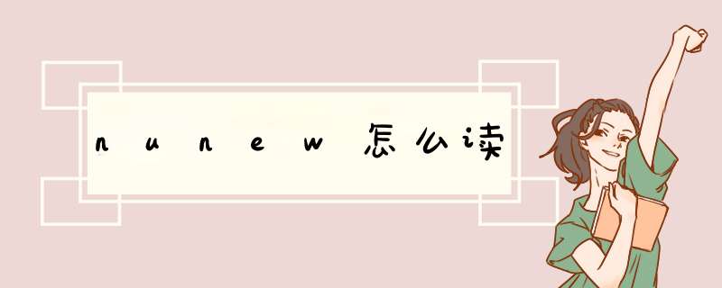 nunew怎么读,第1张