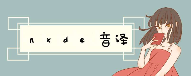nxde音译,第1张