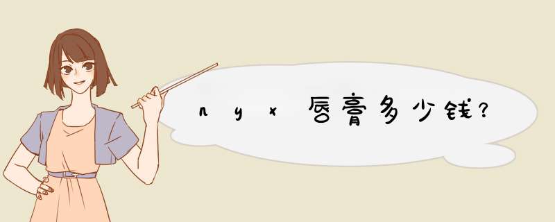 nyx唇膏多少钱？,第1张