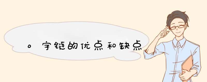 o字链的优点和缺点,第1张