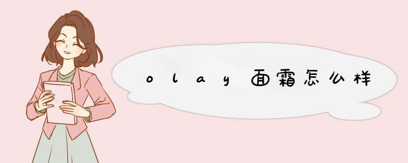 olay面霜怎么样,第1张