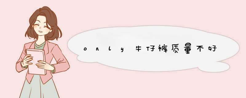 only牛仔裤质量不好,第1张