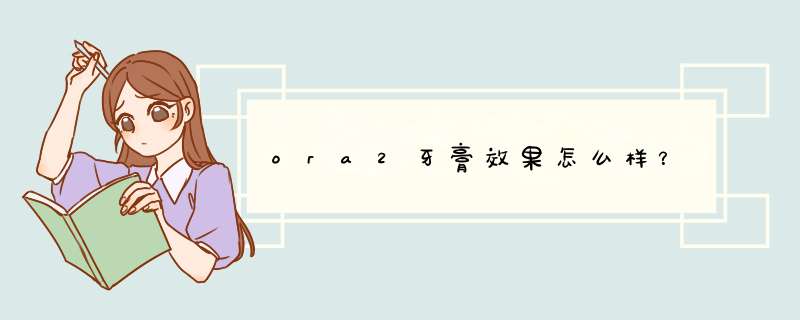 ora2牙膏效果怎么样？,第1张