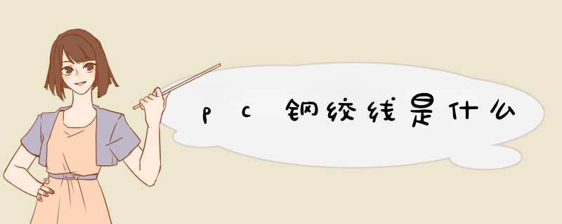 pc钢绞线是什么,第1张