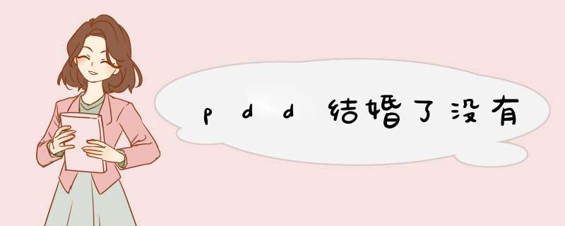 pdd结婚了没有,第1张